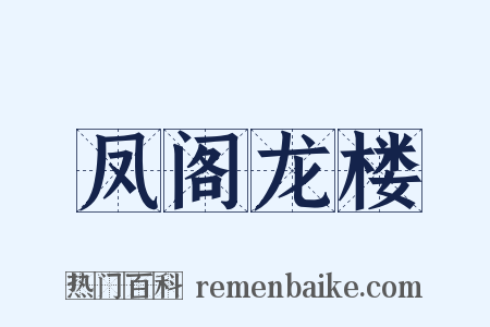 凤阁龙楼是什么意思的图片